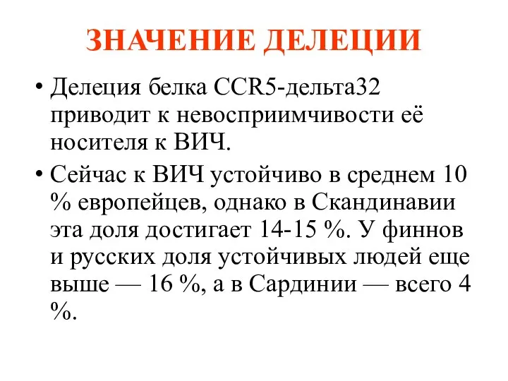 ЗНАЧЕНИЕ ДЕЛЕЦИИ Делеция белка CCR5-дельта32 приводит к невосприимчивости её носителя к