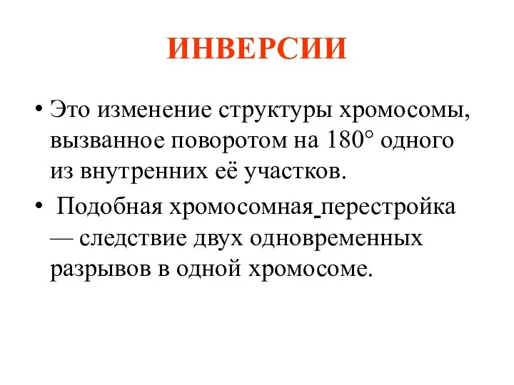 ИНВЕРСИИ Это изменение структуры хромосомы, вызванное поворотом на 180° одного из