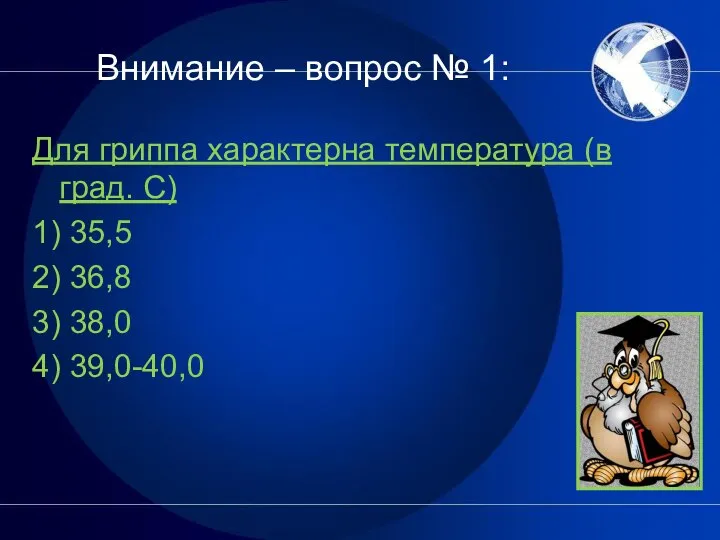 Внимание – вопрос № 1: Для гриппа характерна температура (в град.