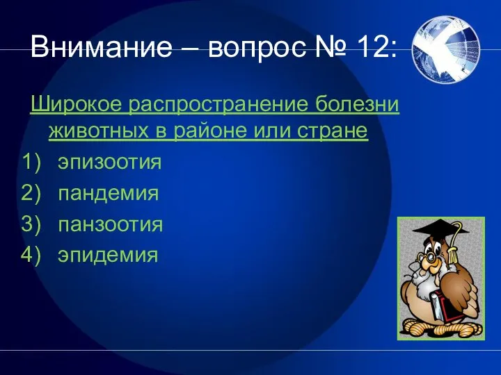 Внимание – вопрос № 12: Широкое распространение болезни животных в районе