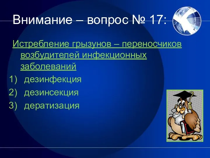 Внимание – вопрос № 17: Истребление грызунов – переносчиков возбудителей инфекционных заболеваний дезинфекция дезинсекция дератизация