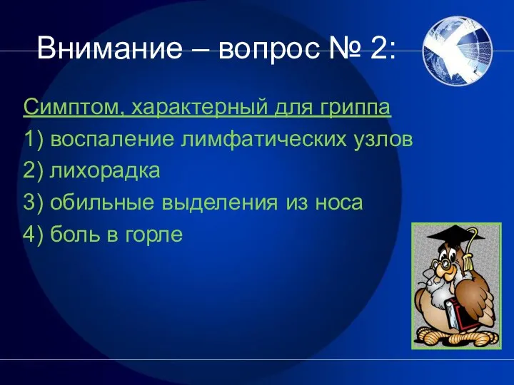 Внимание – вопрос № 2: Симптом, характерный для гриппа 1) воспаление