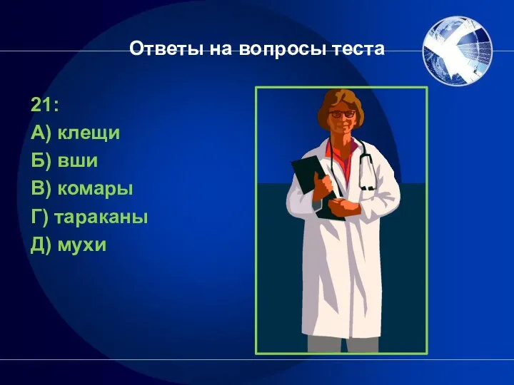 Ответы на вопросы теста 21: А) клещи Б) вши В) комары Г) тараканы Д) мухи