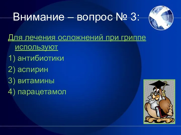 Внимание – вопрос № 3: Для лечения осложнений при гриппе используют