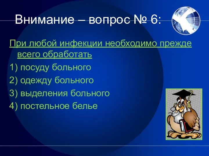 Внимание – вопрос № 6: При любой инфекции необходимо прежде всего