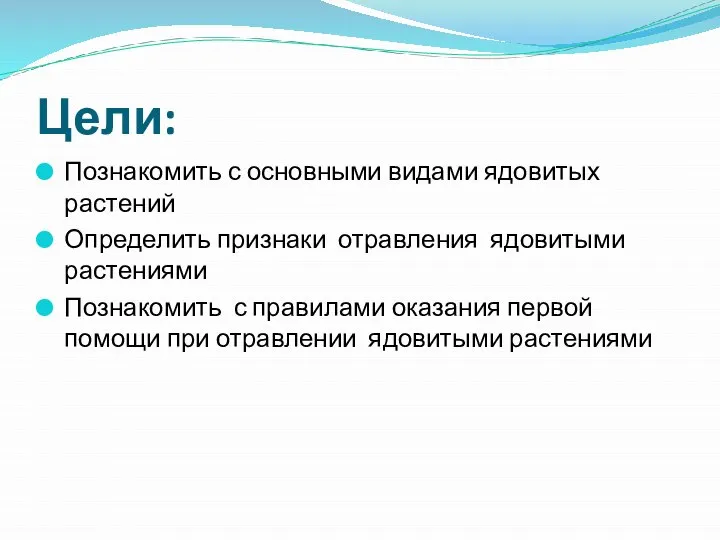 Цели: Познакомить с основными видами ядовитых растений Определить признаки отравления ядовитыми