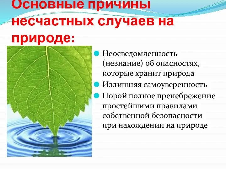 Основные причины несчастных случаев на природе: Неосведомленность (незнание) об опасностях, которые