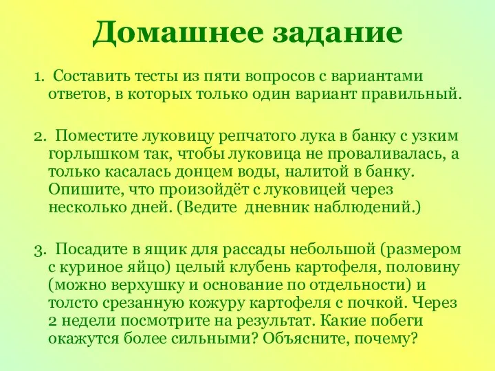 Домашнее задание 1. Составить тесты из пяти вопросов с вариантами ответов,