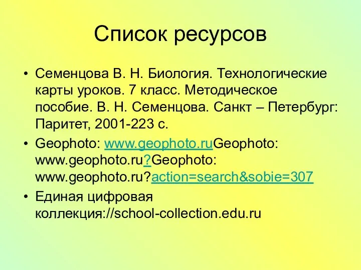 Список ресурсов Семенцова В. Н. Биология. Технологические карты уроков. 7 класс.