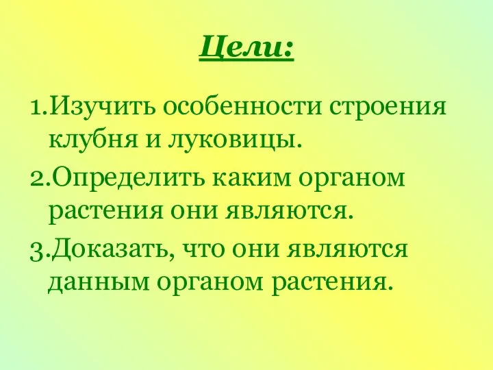 Цели: 1.Изучить особенности строения клубня и луковицы. 2.Определить каким органом растения