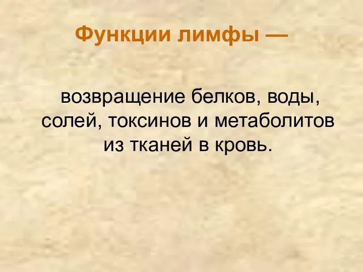 Функции лимфы — возвращение белков, воды, солей, токсинов и метаболитов из тканей в кровь.