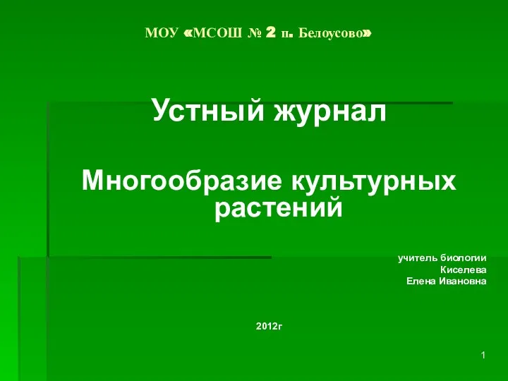 Презентация на тему Многообразие культурных растений