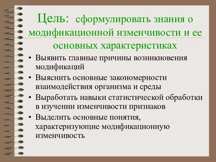 Цель: сформулировать знания о модификационной изменчивости и ее основных характеристиках Выявить