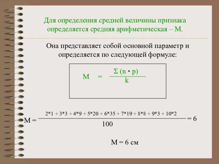 Для определения средней величины признака определяется средняя арифметическая – М. Она