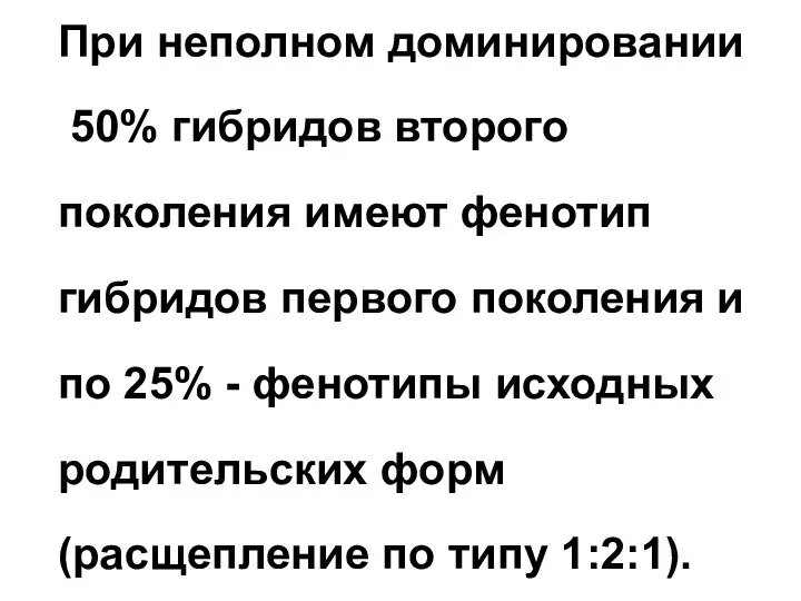 При неполном доминировании 50% гибридов второго поколения имеют фенотип гибридов первого