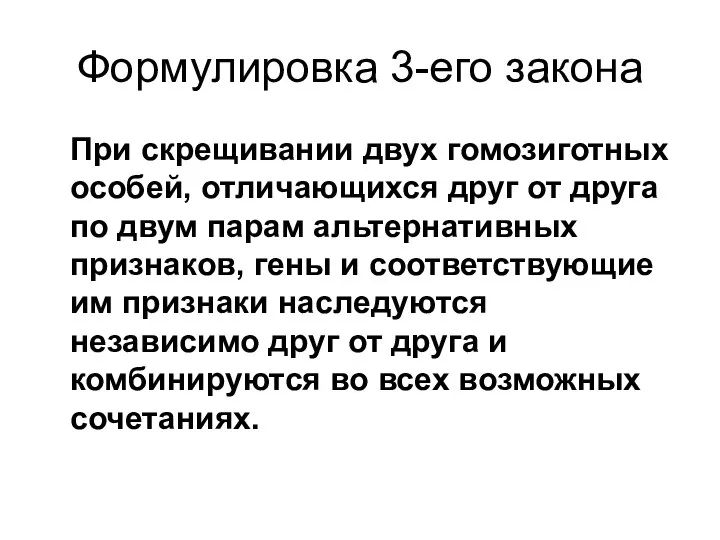 Формулировка 3-его закона При скрещивании двух гомозиготных особей, отличающихся друг от