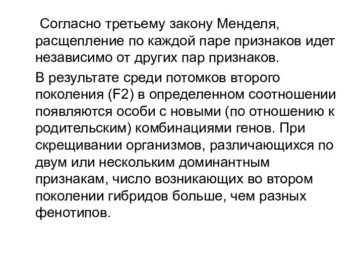 Согласно третьему закону Менделя, расщепление по каждой паре признаков идет независимо