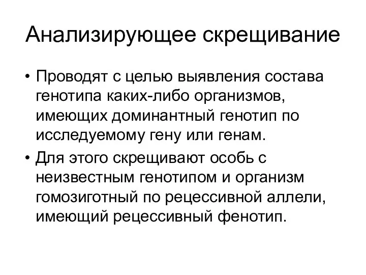 Анализирующее скрещивание Проводят с целью выявления состава генотипа каких-либо организмов, имеющих