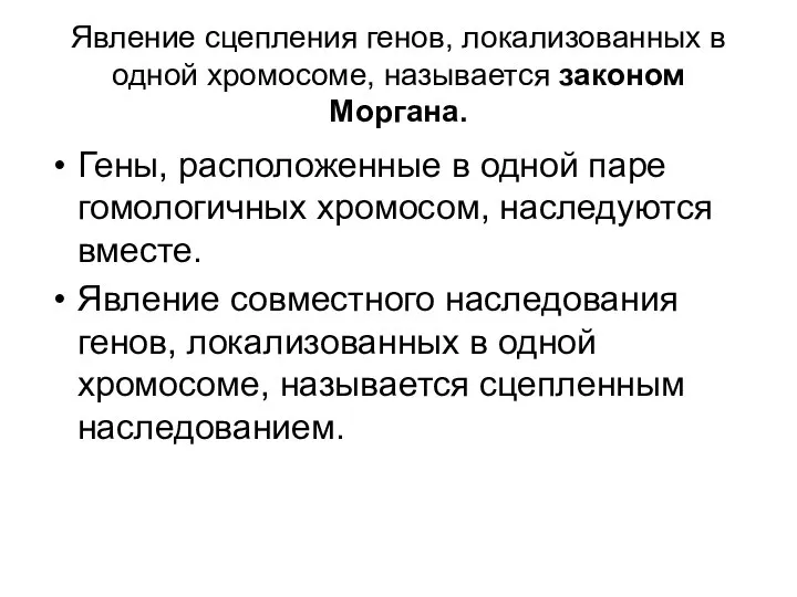 Явление сцепления генов, локализованных в одной хромосоме, называется законом Моргана. Гены,