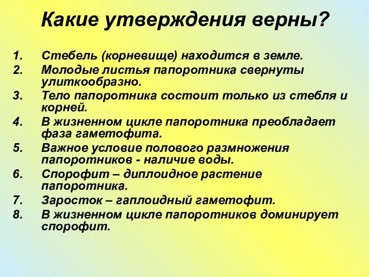 Какие утверждения верны? Стебель (корневище) находится в земле. Молодые листья папоротника