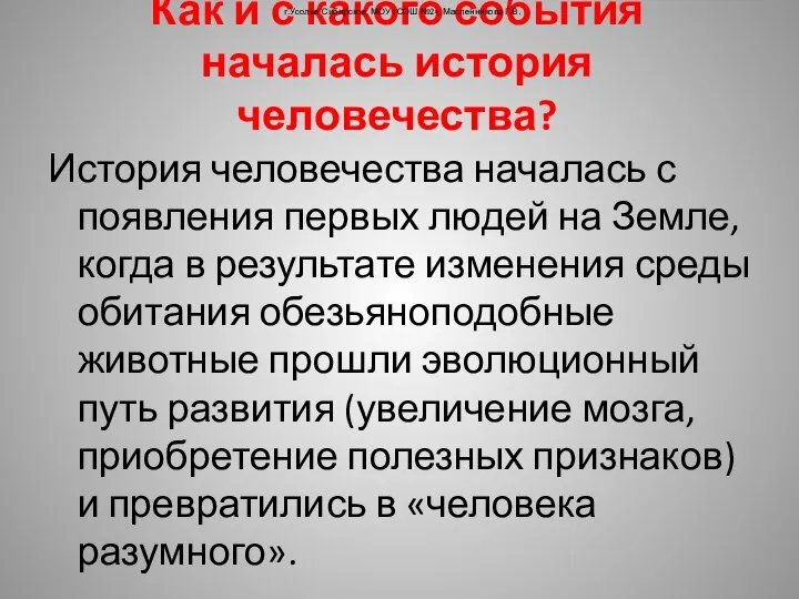 Как и с какого события началась история человечества? История человечества началась