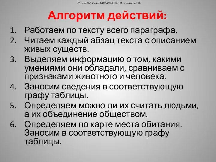 Алгоритм действий: Работаем по тексту всего параграфа. Читаем каждый абзац текста