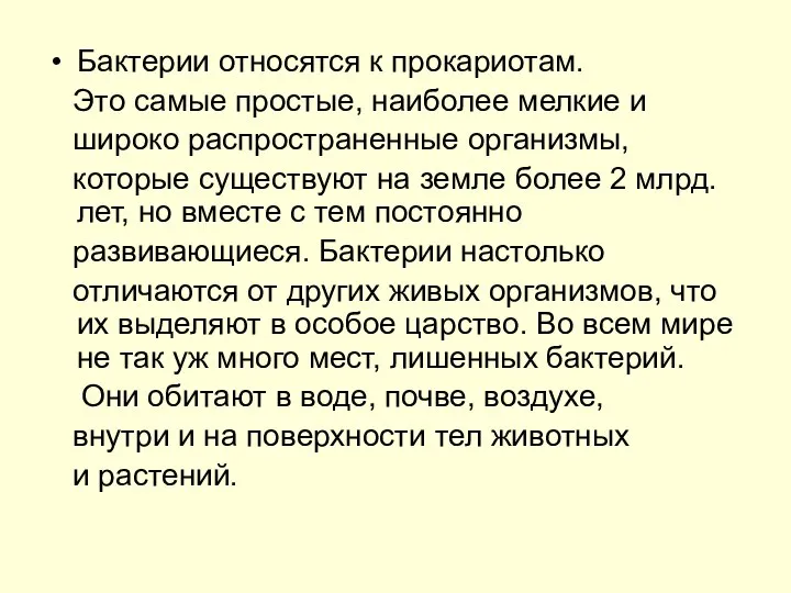 Бактерии относятся к прокариотам. Это самые простые, наиболее мелкие и широко