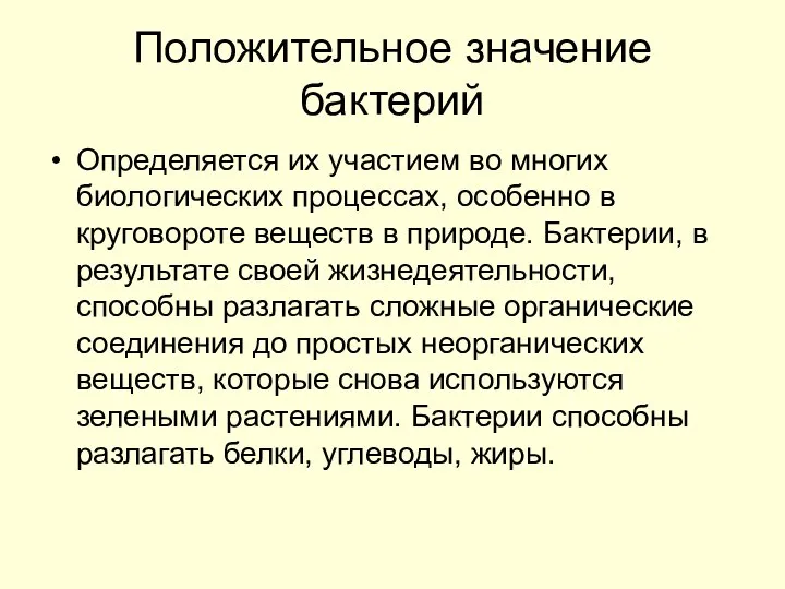 Положительное значение бактерий Определяется их участием во многих биологических процессах, особенно