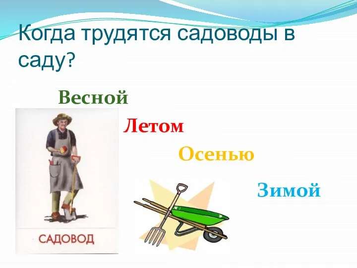 Когда трудятся садоводы в саду? Летом Осенью Весной Зимой