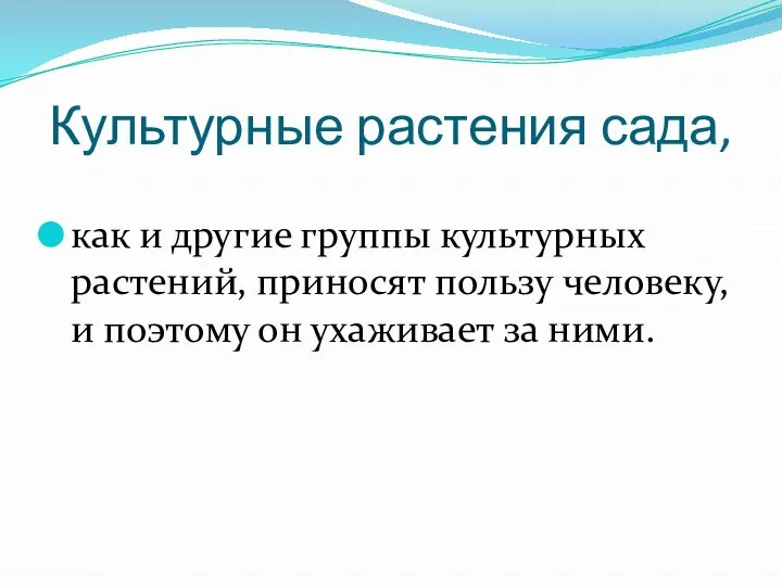 Культурные растения сада, как и другие группы культурных растений, приносят пользу