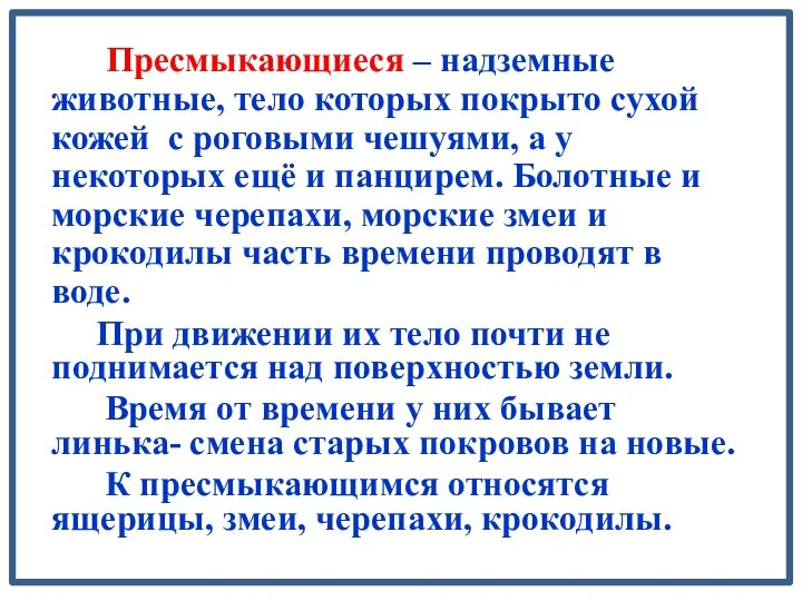 Пресмыкающиеся – надземные животные, тело которых покрыто сухой кожей с роговыми