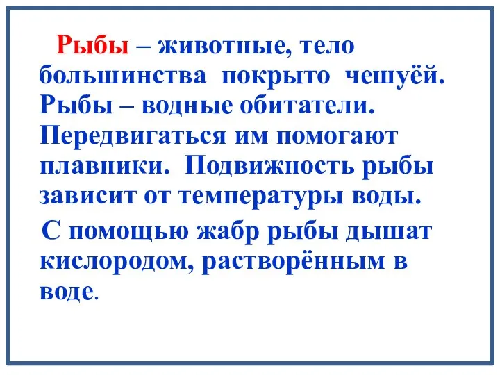 Рыбы – животные, тело большинства покрыто чешуёй. Рыбы – водные обитатели.