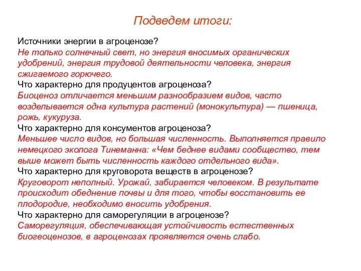 Подведем итоги: Источники энергии в агроценозе? Не только солнечный свет, но