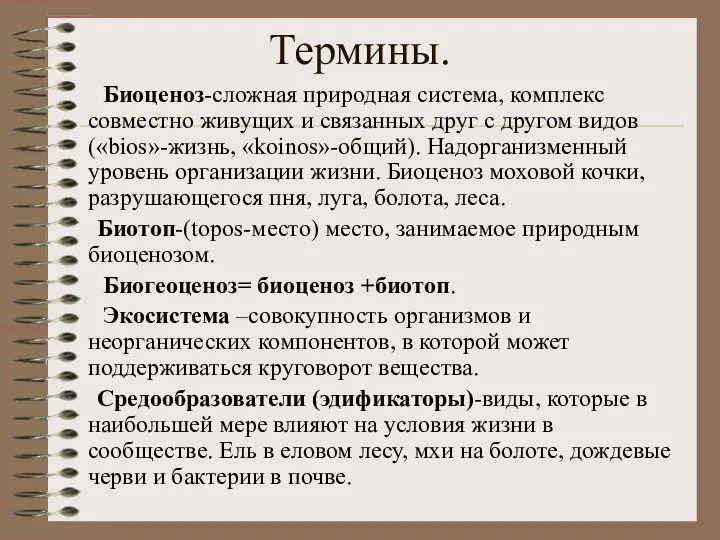 Термины. Биоценоз-сложная природная система, комплекс совместно живущих и связанных друг с