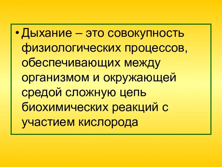 Дыхание – это совокупность физиологических процессов, обеспечивающих между организмом и окружающей