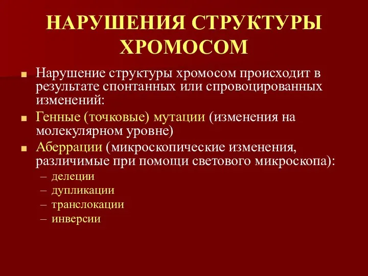 НАРУШЕНИЯ СТРУКТУРЫ ХРОМОСОМ Нарушение структуры хромосом происходит в результате спонтанных или