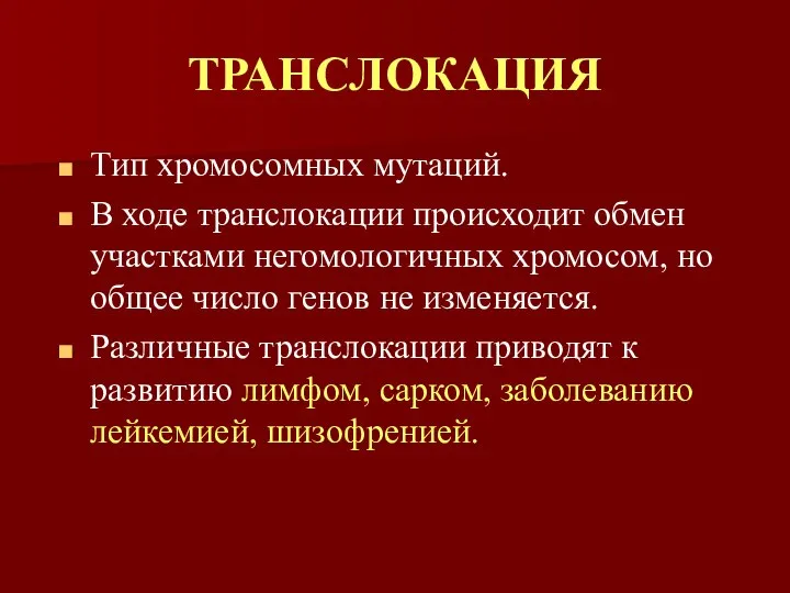 ТРАНСЛОКАЦИЯ Тип хромосомных мутаций. В ходе транслокации происходит обмен участками негомологичных