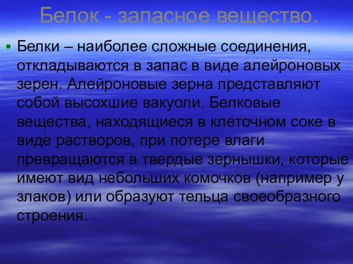 Белок - запасное вещество. Белки – наиболее сложные соединения, откладываются в