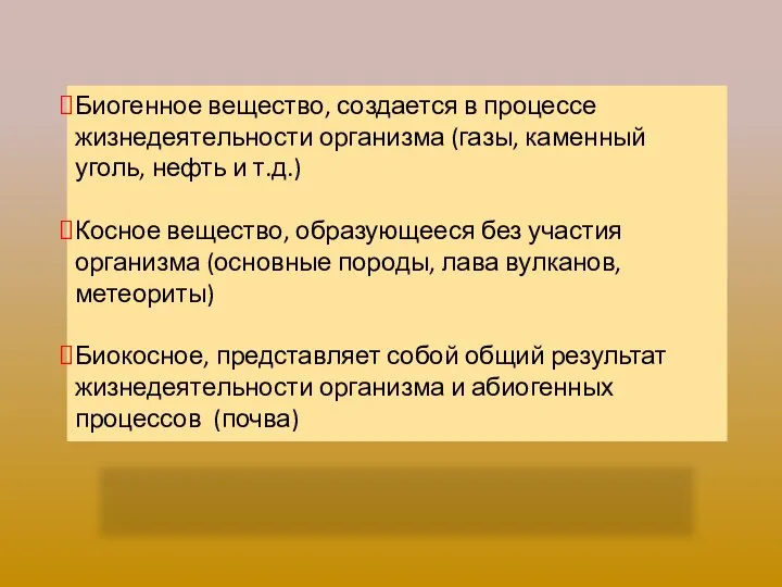 Биогенное вещество, создается в процессе жизнедеятельности организма (газы, каменный уголь, нефть