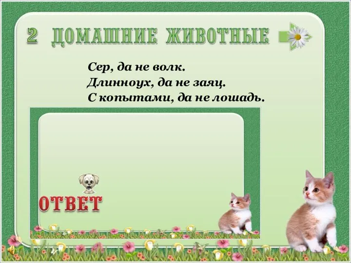 Сер, да не волк. Длинноух, да не заяц. С копытами, да не лошадь.