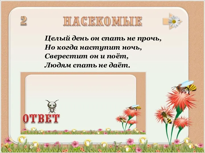 Целый день он спать не прочь, Но когда наступит ночь, Сверестит