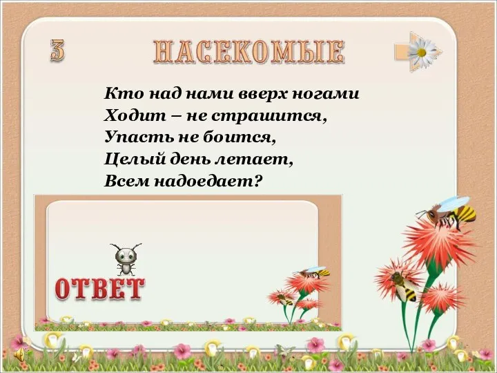 Кто над нами вверх ногами Ходит – не страшится, Упасть не