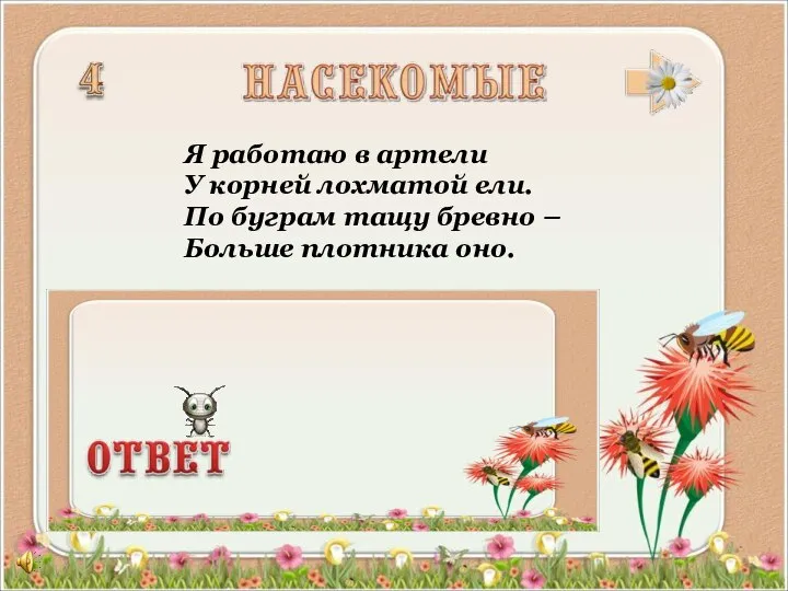 Я работаю в артели У корней лохматой ели. По буграм тащу бревно – Больше плотника оно.