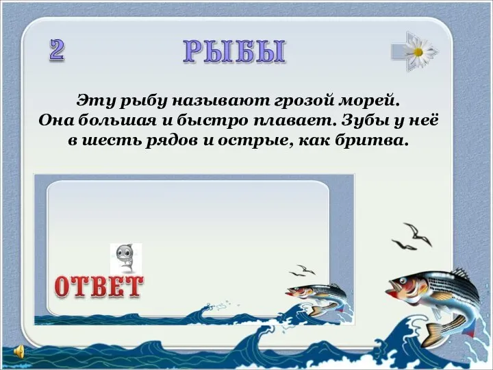 Эту рыбу называют грозой морей. Она большая и быстро плавает. Зубы