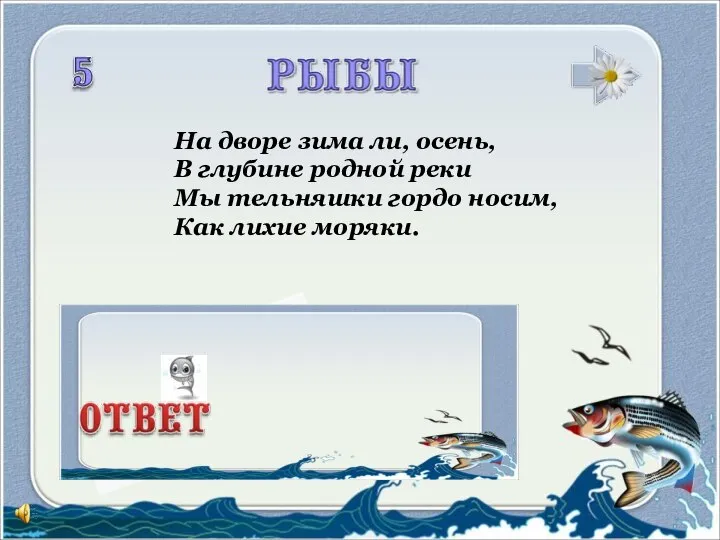 На дворе зима ли, осень, В глубине родной реки Мы тельняшки гордо носим, Как лихие моряки.