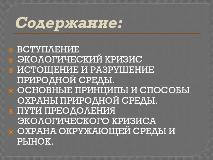 Содержание: ВСТУПЛЕНИЕ ЭКОЛОГИЧЕСКИЙ КРИЗИС ИСТОЩЕНИЕ И РАЗРУШЕНИЕ ПРИРОДНОЙ СРЕДЫ. ОСНОВНЫЕ ПРИНЦИПЫ