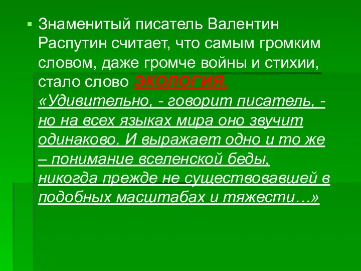 Знаменитый писатель Валентин Распутин считает, что самым громким словом, даже громче