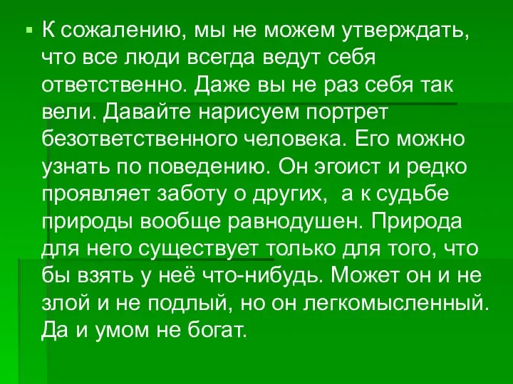 К сожалению, мы не можем утверждать, что все люди всегда ведут