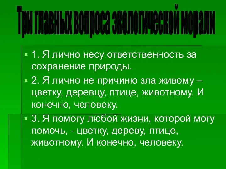 1. Я лично несу ответственность за сохранение природы. 2. Я лично