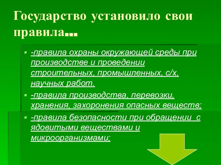 Государство установило свои правила… -правила охраны окружающей среды при производстве и